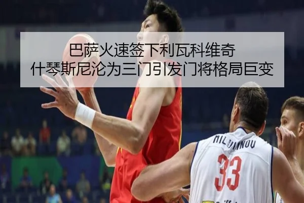 巴萨火速签下利瓦科维奇 什琴斯尼沦为三门引发门将格局巨变