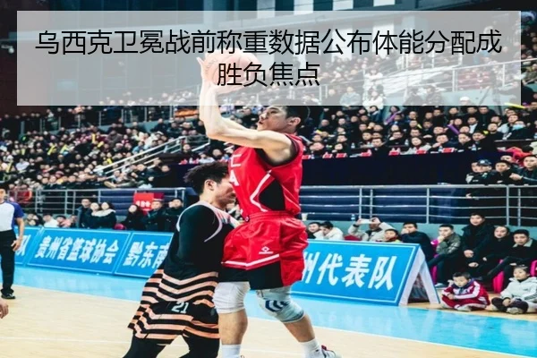 乌西克卫冕战前称重数据公布体能分配成胜负焦点